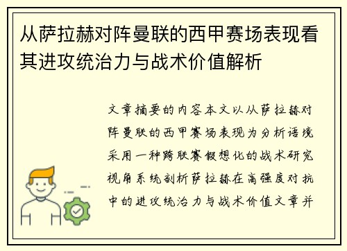 从萨拉赫对阵曼联的西甲赛场表现看其进攻统治力与战术价值解析