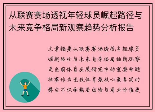 从联赛赛场透视年轻球员崛起路径与未来竞争格局新观察趋势分析报告