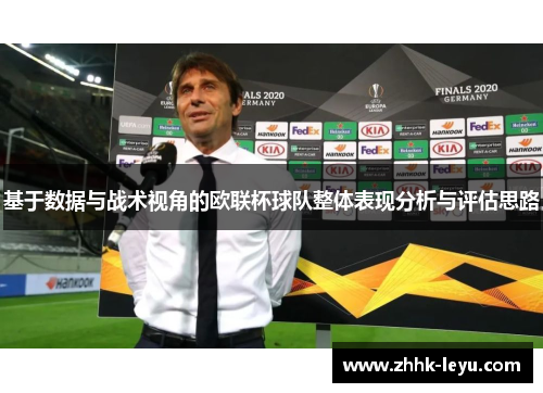 基于数据与战术视角的欧联杯球队整体表现分析与评估思路