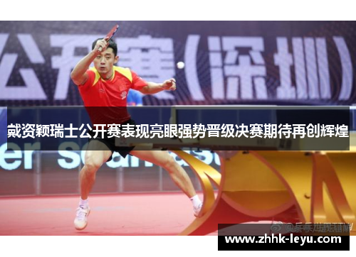 戴资颖瑞士公开赛表现亮眼强势晋级决赛期待再创辉煌