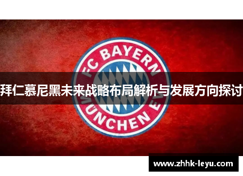 拜仁慕尼黑未来战略布局解析与发展方向探讨