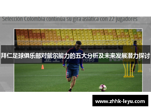 拜仁足球俱乐部对戴尔能力的五大分析及未来发展潜力探讨