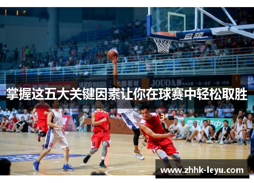 掌握这五大关键因素让你在球赛中轻松取胜