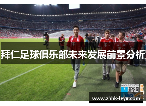 拜仁足球俱乐部未来发展前景分析