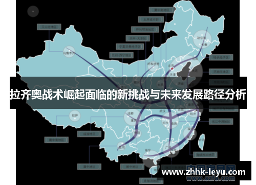 拉齐奥战术崛起面临的新挑战与未来发展路径分析