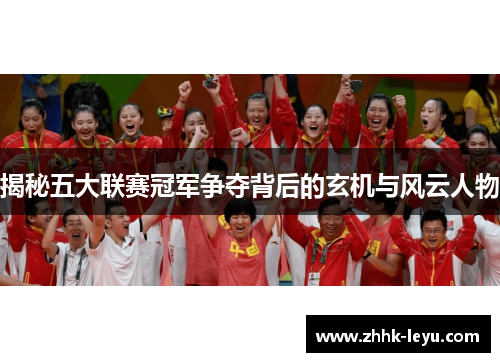 揭秘五大联赛冠军争夺背后的玄机与风云人物