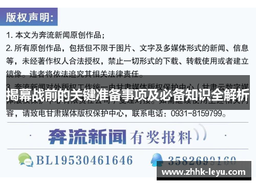 揭幕战前的关键准备事项及必备知识全解析