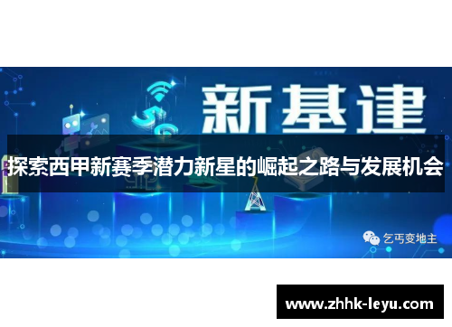 探索西甲新赛季潜力新星的崛起之路与发展机会