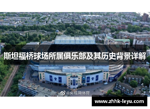 斯坦福桥球场所属俱乐部及其历史背景详解