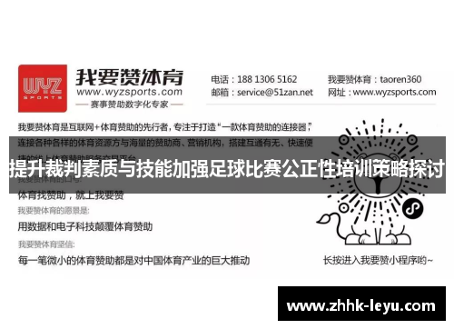 提升裁判素质与技能加强足球比赛公正性培训策略探讨