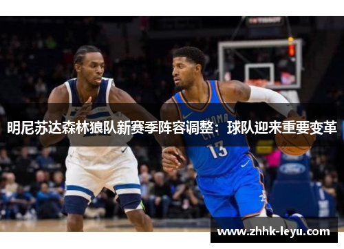 明尼苏达森林狼队新赛季阵容调整：球队迎来重要变革