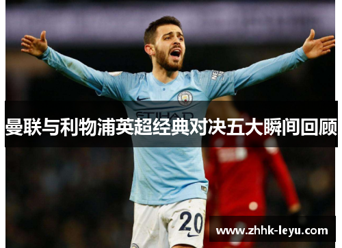 曼联与利物浦英超经典对决五大瞬间回顾