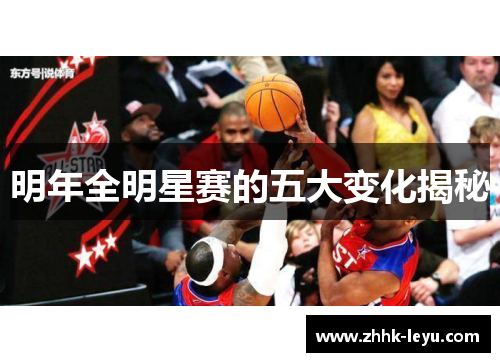 明年全明星赛的五大变化揭秘