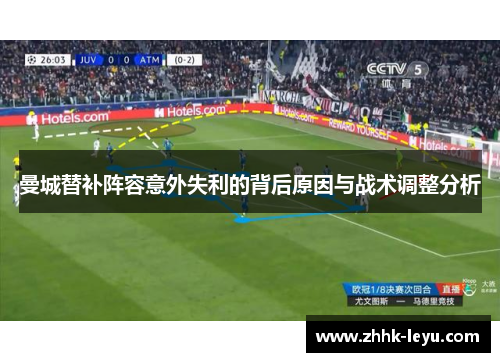 曼城替补阵容意外失利的背后原因与战术调整分析