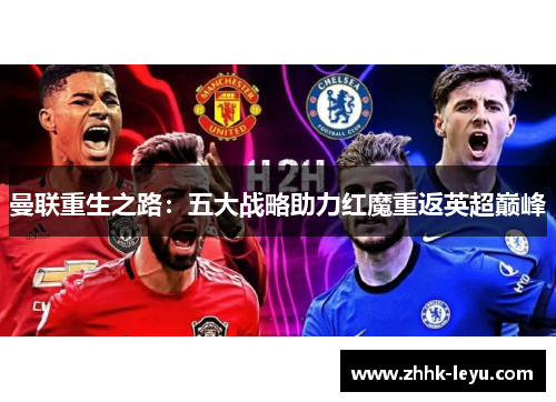 曼联重生之路：五大战略助力红魔重返英超巅峰