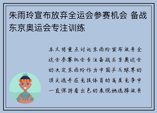 朱雨玲宣布放弃全运会参赛机会 备战东京奥运会专注训练