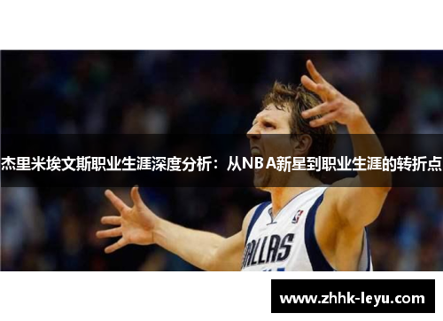 杰里米埃文斯职业生涯深度分析：从NBA新星到职业生涯的转折点