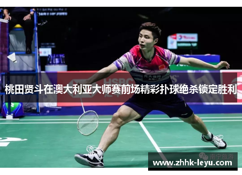 桃田贤斗在澳大利亚大师赛前场精彩扑球绝杀锁定胜利 桃田贤斗在澳大利亚大师赛前场精彩扑球绝杀锁定胜利