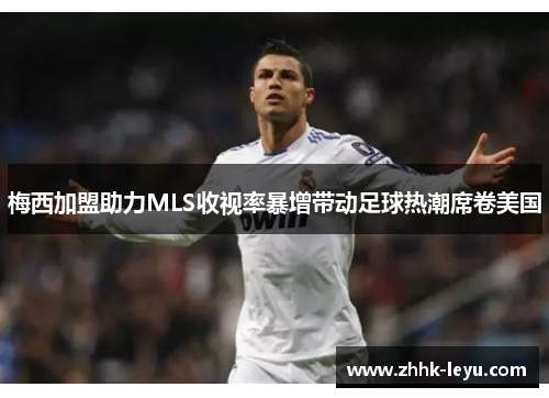 梅西加盟助力MLS收视率暴增带动足球热潮席卷美国