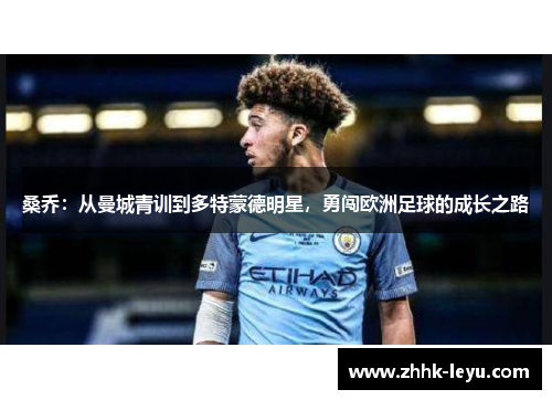 桑乔：从曼城青训到多特蒙德明星，勇闯欧洲足球的成长之路