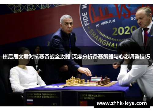 棋后居文君对抗赛备战全攻略 深度分析备赛策略与心态调整技巧