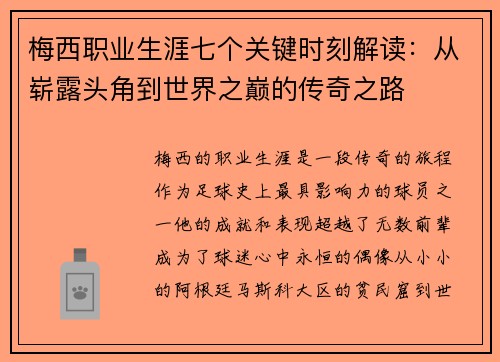 梅西职业生涯七个关键时刻解读：从崭露头角到世界之巅的传奇之路