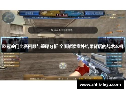 欧冠冷门比赛回顾与策略分析 全面解读意外结果背后的战术玄机