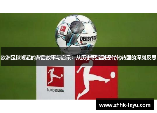 欧洲足球崛起的背后故事与启示：从历史积淀到现代化转型的深刻反思