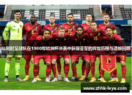 比利时足球队在1980年欧洲杯决赛中获得亚军的辉煌历程与遗憾回顾