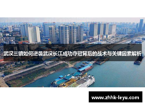 武汉三镇如何逆袭武汉长江成功夺冠背后的战术与关键因素解析