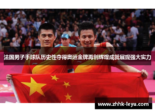 法国男子手球队历史性夺得奥运金牌再创辉煌成就展现强大实力