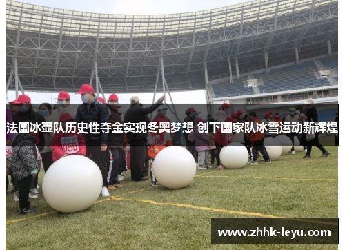 法国冰壶队历史性夺金实现冬奥梦想 创下国家队冰雪运动新辉煌