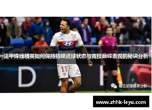 法甲锋线精英如何保持持续进球状态与竞技巅峰表现的秘诀分析