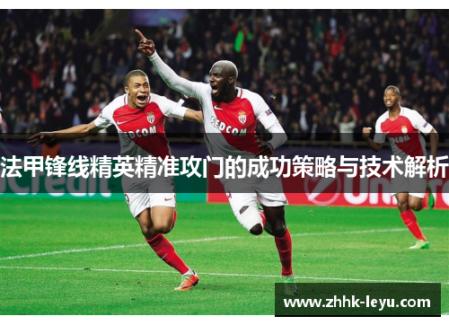 法甲锋线精英精准攻门的成功策略与技术解析