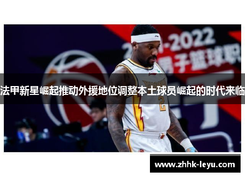 法甲新星崛起推动外援地位调整本土球员崛起的时代来临