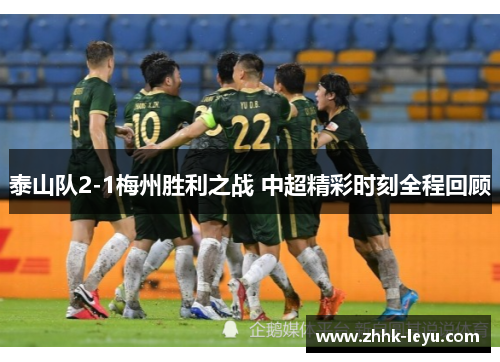 泰山队2-1梅州胜利之战 中超精彩时刻全程回顾