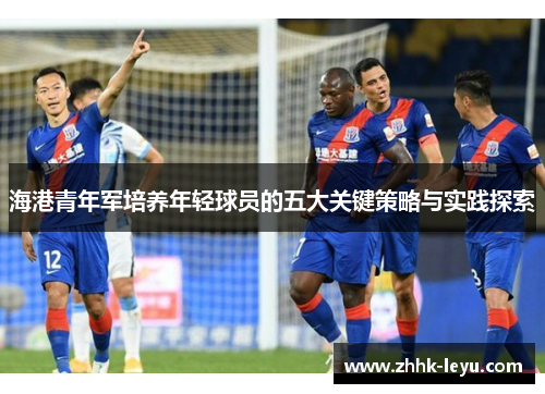 海港青年军培养年轻球员的五大关键策略与实践探索