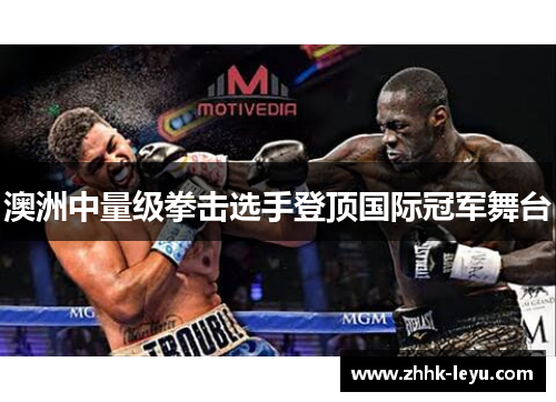澳洲中量级拳击选手登顶国际冠军舞台