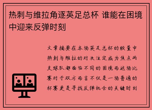 热刺与维拉角逐英足总杯 谁能在困境中迎来反弹时刻