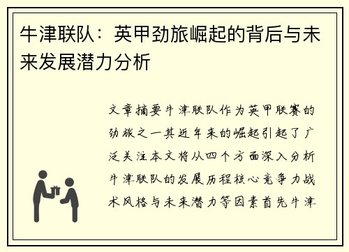 牛津联队：英甲劲旅崛起的背后与未来发展潜力分析