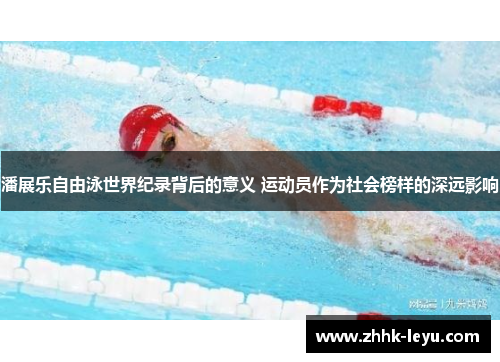 潘展乐自由泳世界纪录背后的意义 运动员作为社会榜样的深远影响