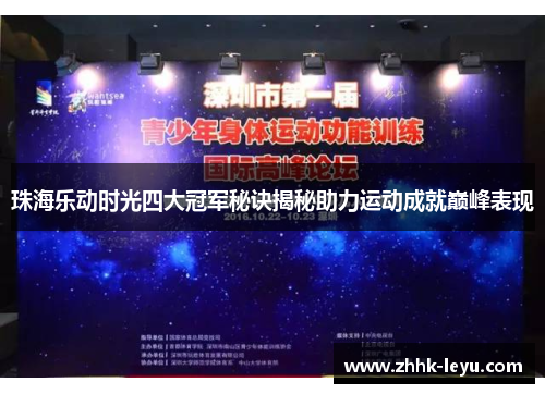珠海乐动时光四大冠军秘诀揭秘助力运动成就巅峰表现