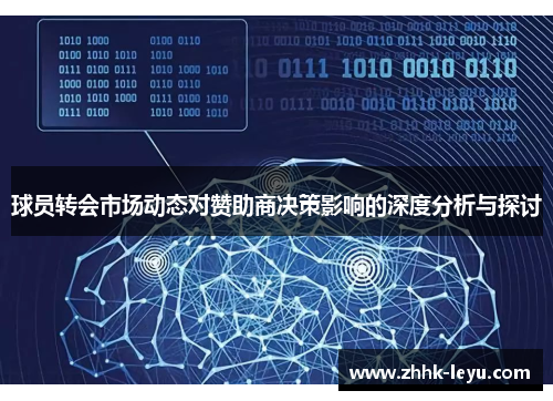 球员转会市场动态对赞助商决策影响的深度分析与探讨