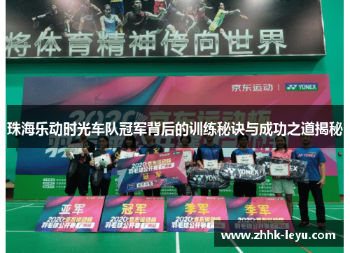 珠海乐动时光车队冠军背后的训练秘诀与成功之道揭秘