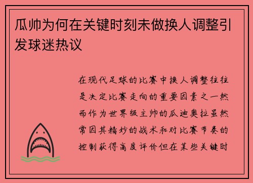 瓜帅为何在关键时刻未做换人调整引发球迷热议