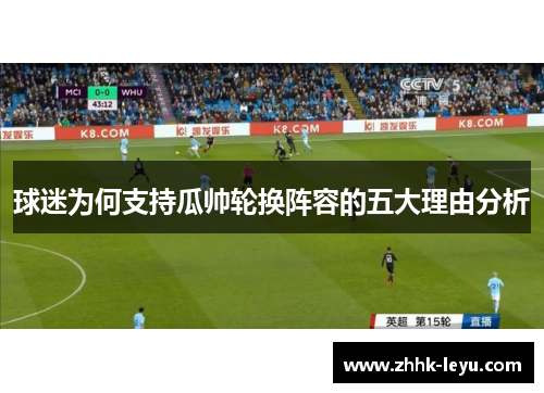球迷为何支持瓜帅轮换阵容的五大理由分析