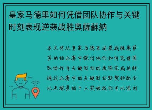 皇家马德里如何凭借团队协作与关键时刻表现逆袭战胜奧薩蘇納