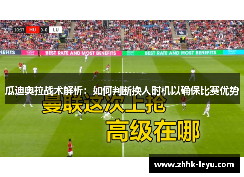 瓜迪奥拉战术解析：如何判断换人时机以确保比赛优势