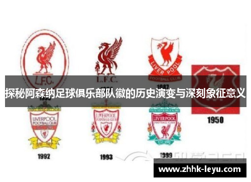 探秘阿森纳足球俱乐部队徽的历史演变与深刻象征意义