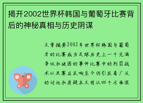 揭开2002世界杯韩国与葡萄牙比赛背后的神秘真相与历史阴谋 揭开2002世界杯韩国与葡萄牙比赛背后的神秘真相与历史阴谋